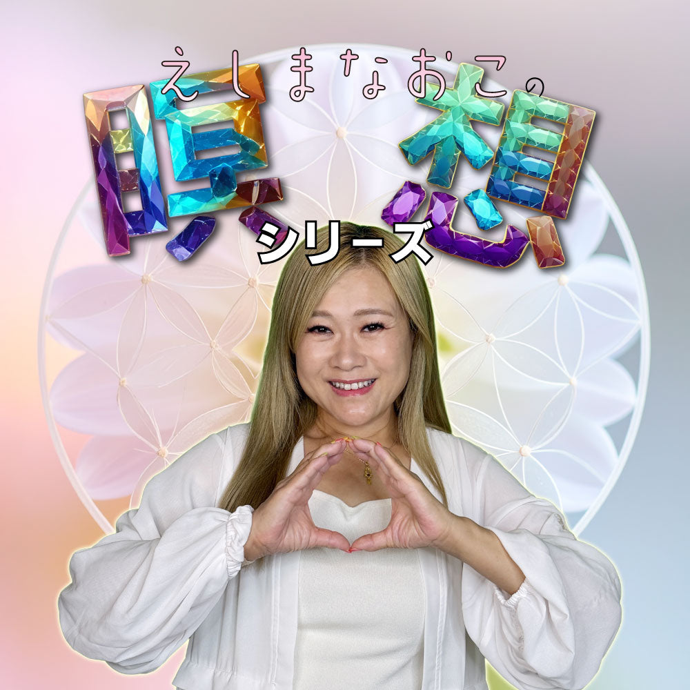 えしまなおこの瞑想シリーズ
