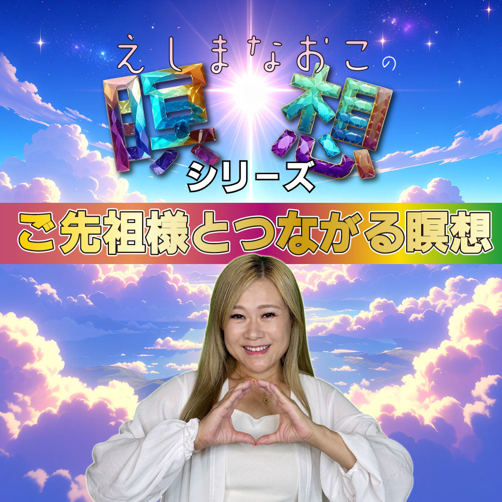 01 ご先祖様とつながる瞑想