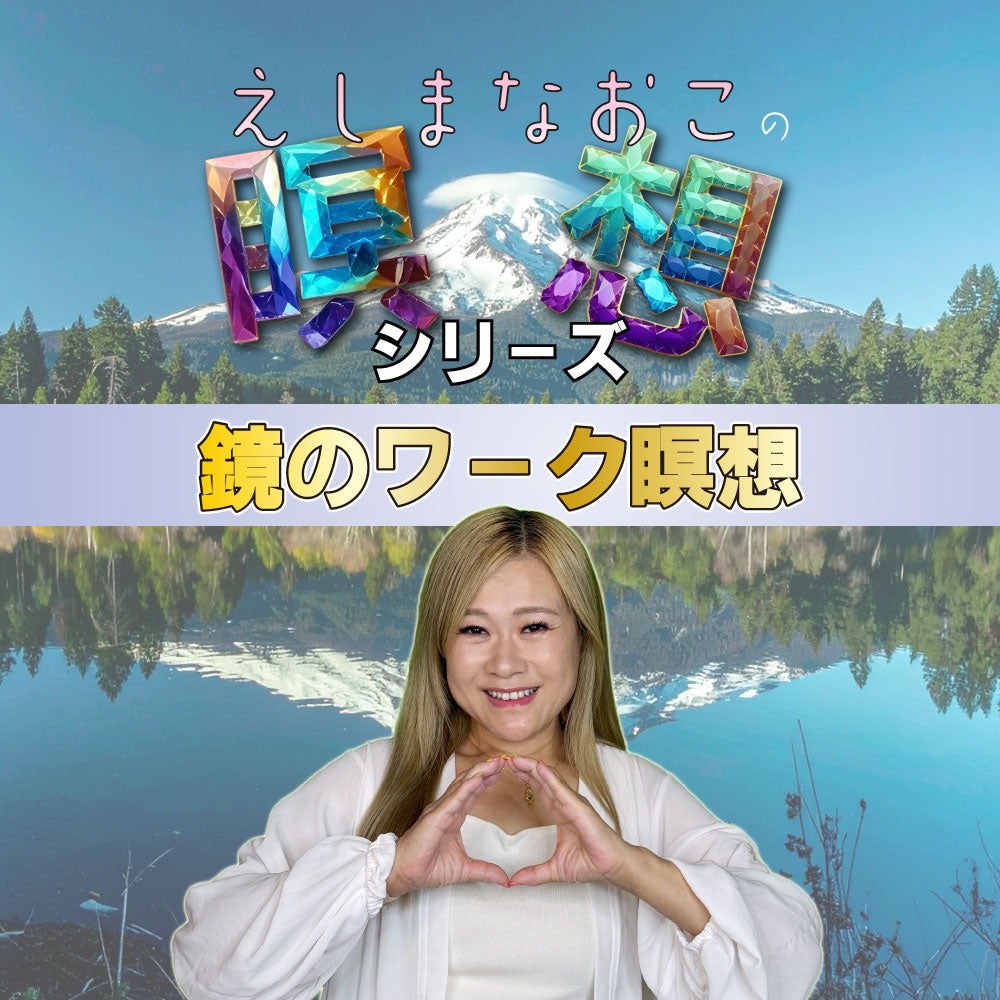 03 鏡のワーク瞑想