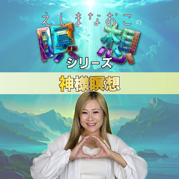 04 神様瞑想