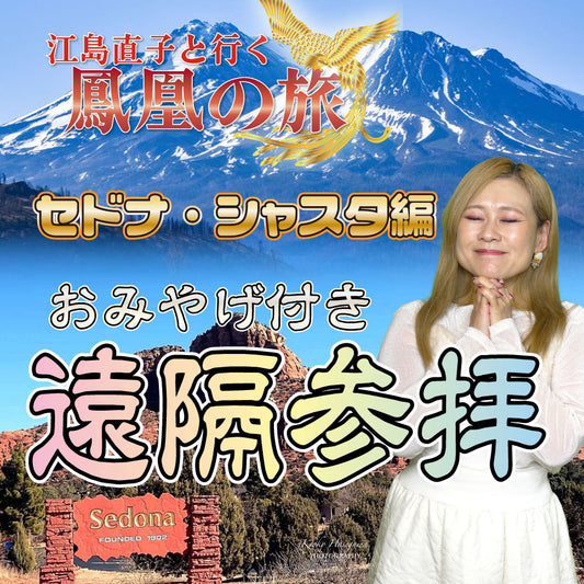 鳳凰の旅 遠隔参拝 ~セドナ・シャスタ編~