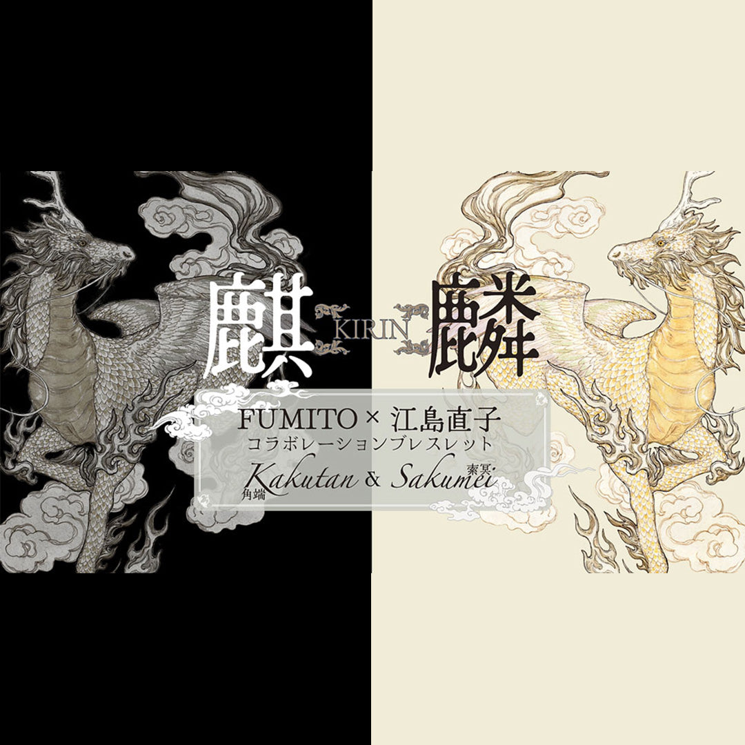 【FUMITO X 江島直子コラボブレスレット】 白麒麟 -索冥-【定番】