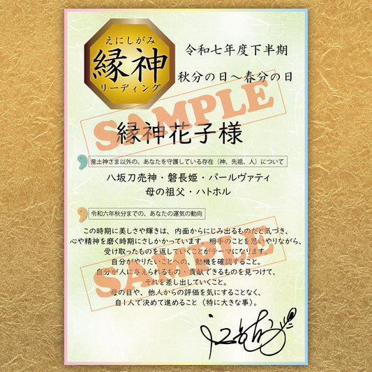 令和七年度下半期 縁神リーディング