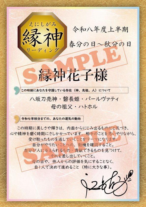 令和八年度上半期 縁神リーディング