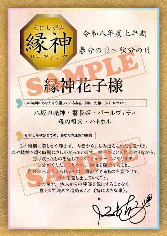 令和八年度上半期 縁神リーディング