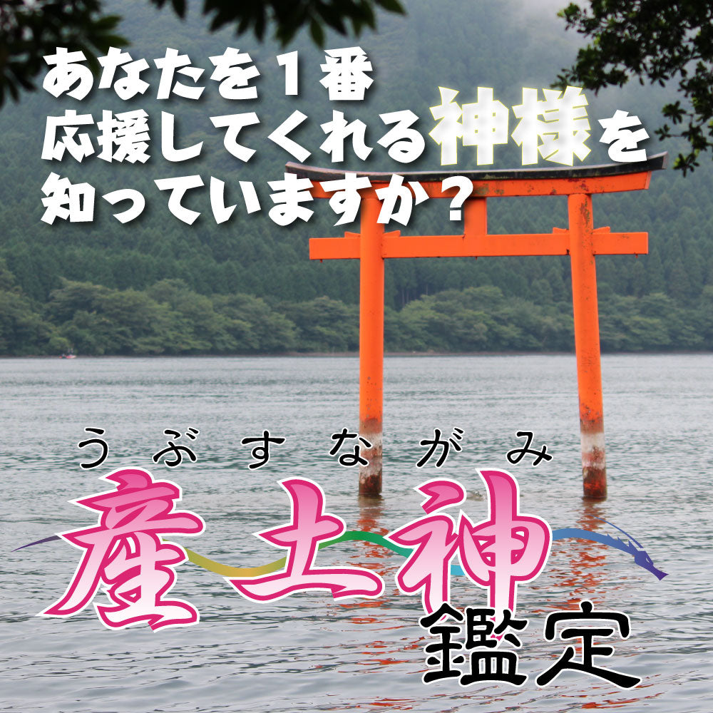 産土神鑑定