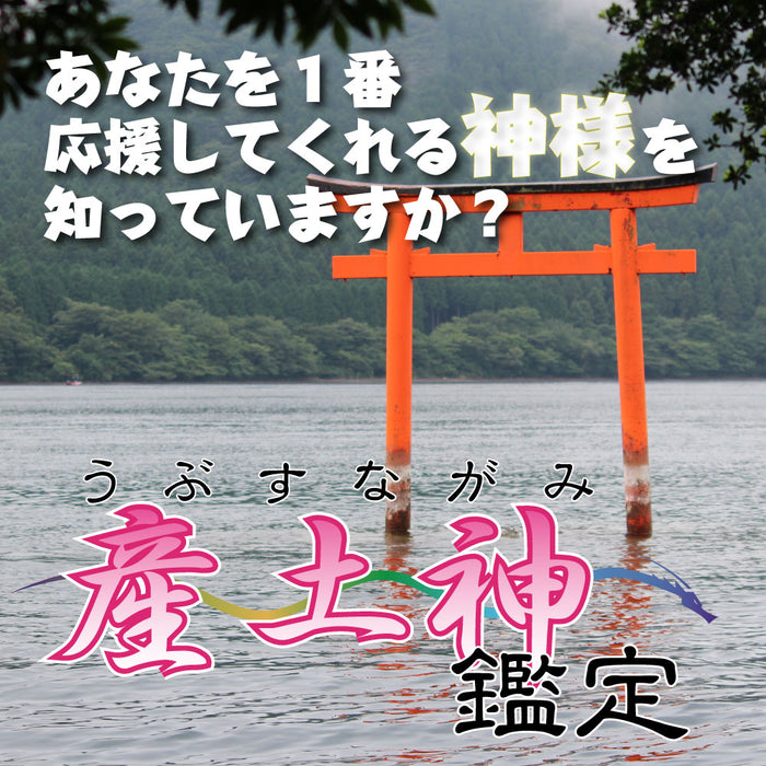 産土神鑑定