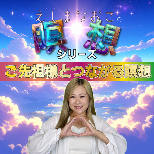 01 ご先祖様とつながる瞑想