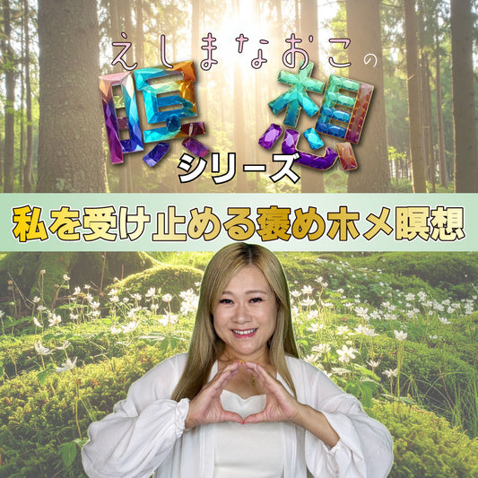 02 私を受け止める褒めホメ瞑想