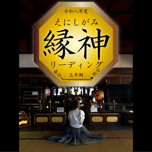 令和八年度上半期 縁神リーディング