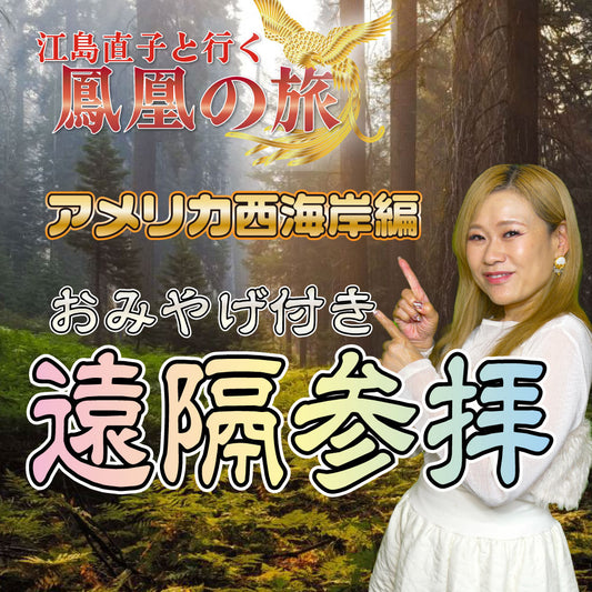 【お土産付き】江島直子と行くアメリカ西海岸龍脈拓きツアー【遠隔参拝】