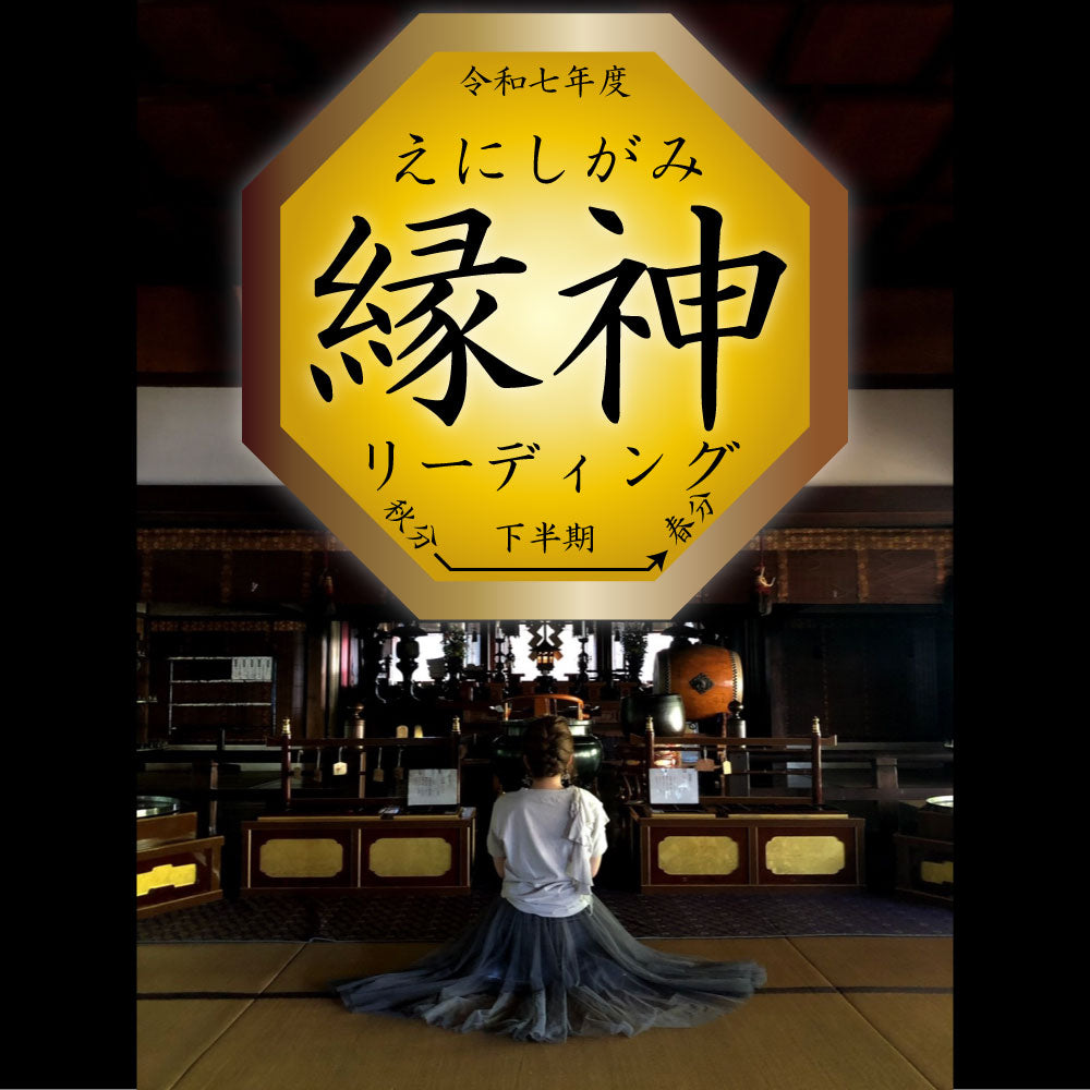 令和七年度下半期 縁神リーディング