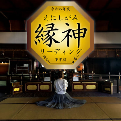 令和八年度下半期 縁神リーディング