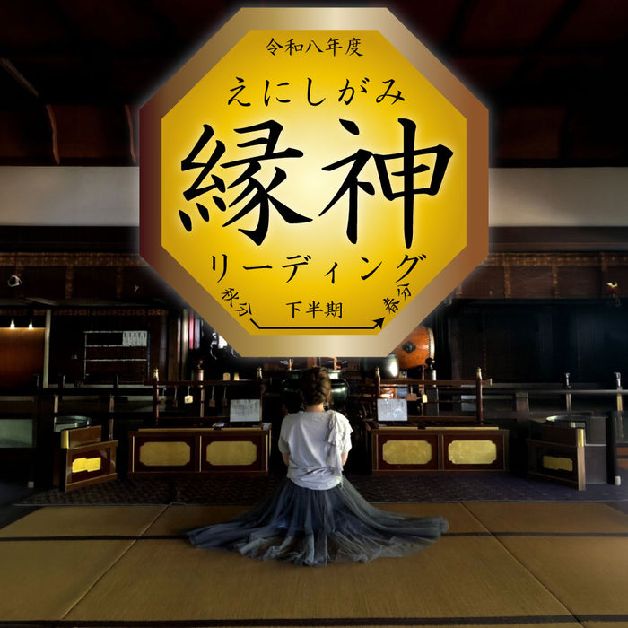 令和八年度下半期 縁神リーディング