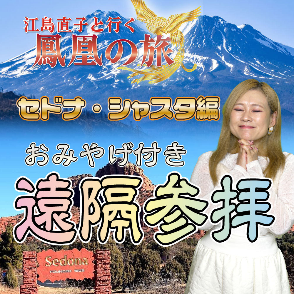 鳳凰の旅 遠隔参拝 〜セドナ・シャスタ編〜