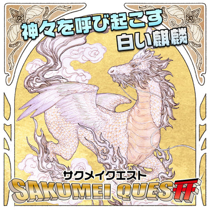 ※販売停止中※白い麒麟を追え！サクメイクエスト